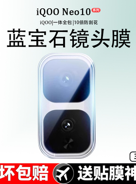 适用iqooneo10pro镜头膜neo9手机镜头保护贴vivo新款vivoiqooneo9spro十钢化爱酷iqooneo10+全包覆盖后置相机