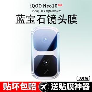 适用iqooneo10pro镜头膜neo9手机镜头保护贴vivo新款vivoiqooneo9spro十钢化爱酷iqooneo10+全包覆盖后置相机