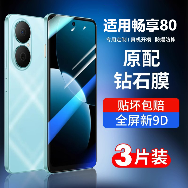 适用畅享80钢化手机膜畅享80Pro