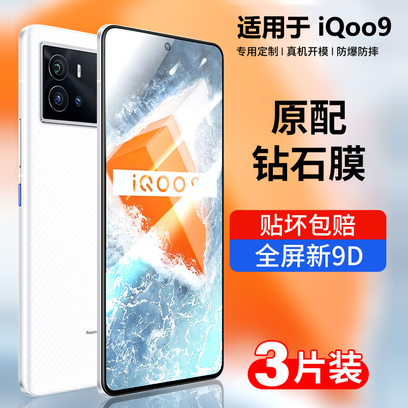 iqoo9钢化膜全屏抗蓝光防摔贴膜