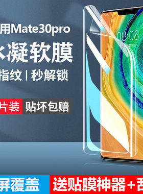 适用华为mate30pro手机膜mete30钢化水凝膜mate30epro防窥曲面屏mat30pr0魅特mt贴膜p0r软mpor美特matepro壳