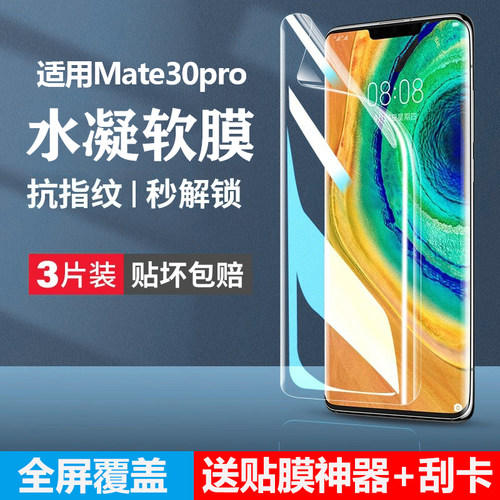 适用华为mate30pro手机膜
