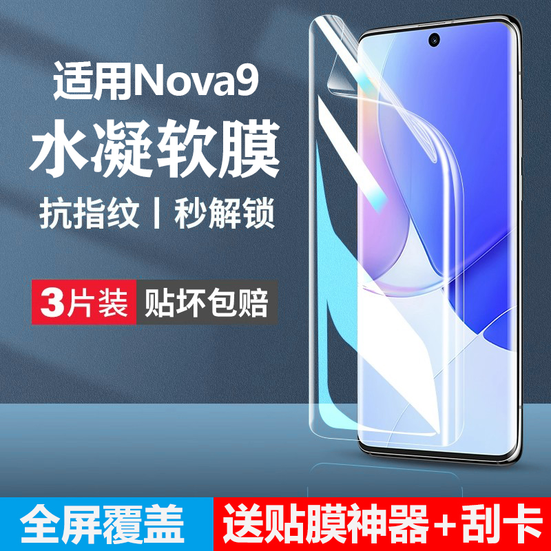 适用华为nova9手机膜防窥水凝膜