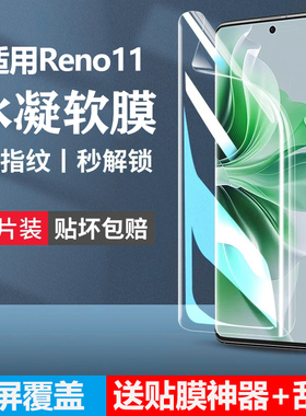适用opporeno11手机膜opporeno11pro防窥水凝膜reno11por新款软膜oppo全屏0pp0保护opooreno曲屏全包opopreno