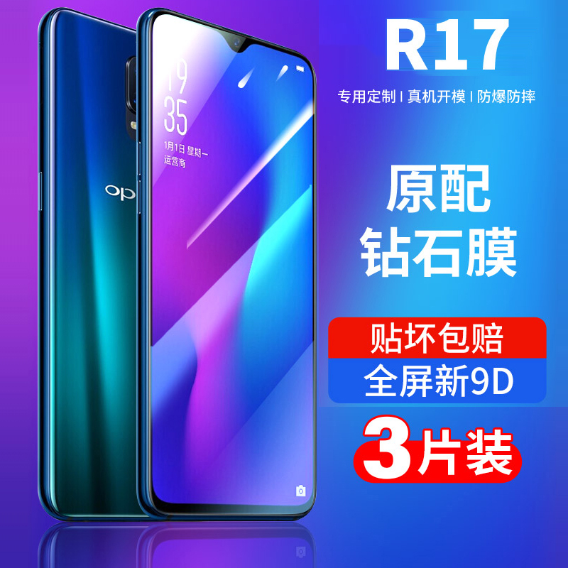 oppor17钢化膜全屏防摔抗蓝光膜