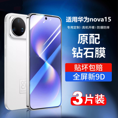 庆登适用华为nova15系列钢化膜
