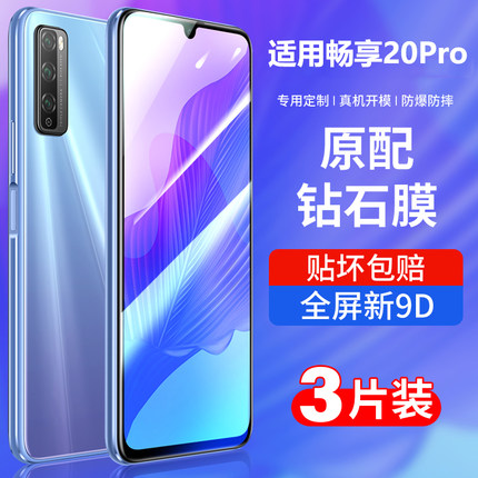 适用华为畅享20pro钢化膜dvc-an20全屏覆盖20se畅亨20por抗蓝光手机优享畅5g全包防摔畅想20plus保护205g贴膜