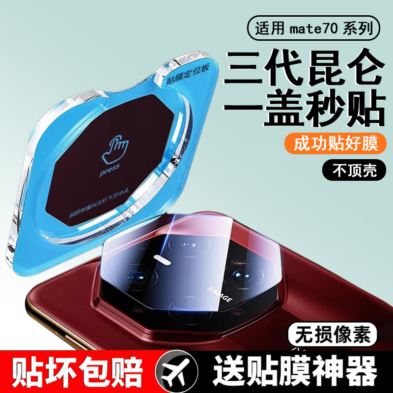适用华为mate70rs非凡大师镜头膜