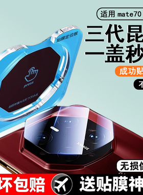 适用华为mate70rs非凡大师镜头膜mate60pro手机镜头保护贴膜mate xt新款钢化后置摄像头全包覆盖相机盖优享版