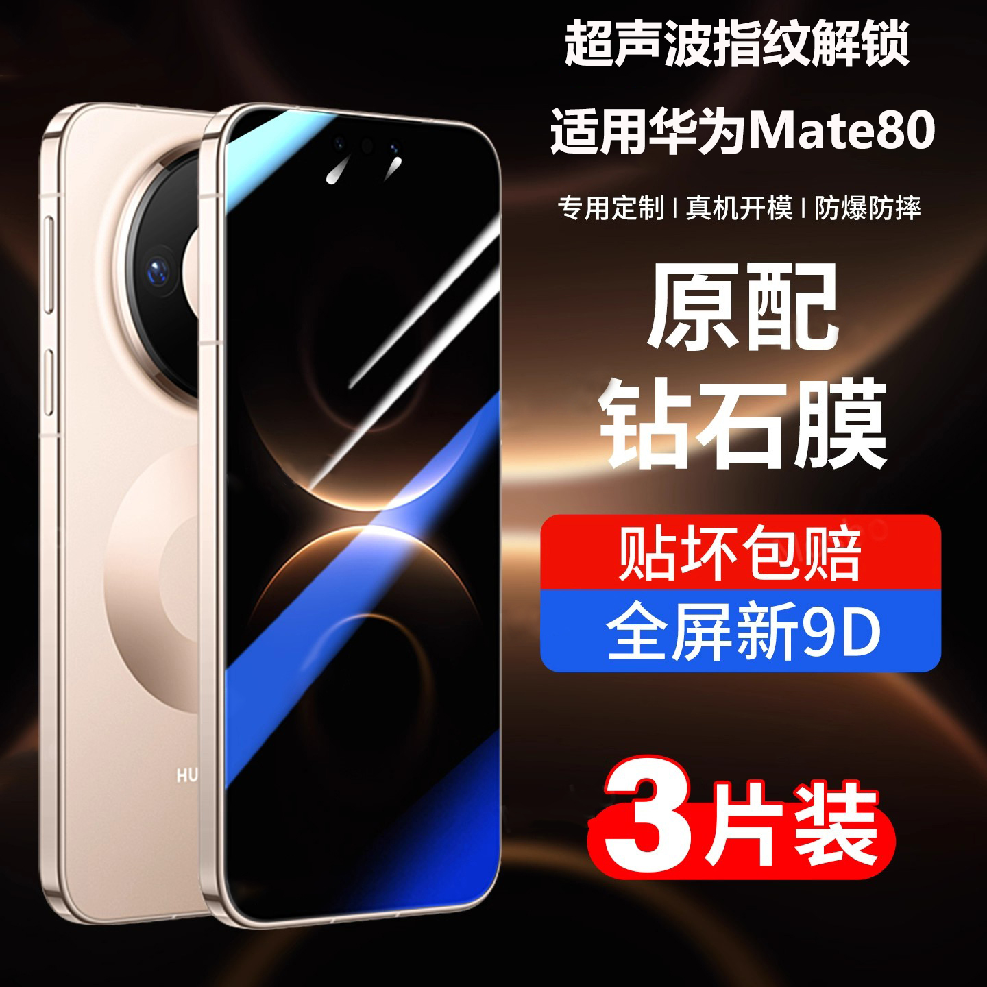 华为Mate80系列全屏钢化膜防摔
