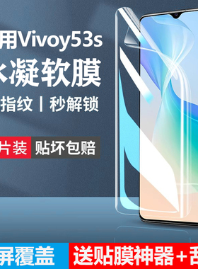 适用vivoy53s手机膜y53t钢化水凝膜vivo新款y53s全屏ⅴivoy53st2版ⅴivo丫53st1保护viv053s丫viviy贴膜vovoy