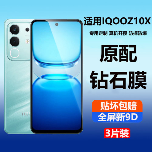 庆登iQOOZ10X钢化膜钻石新款