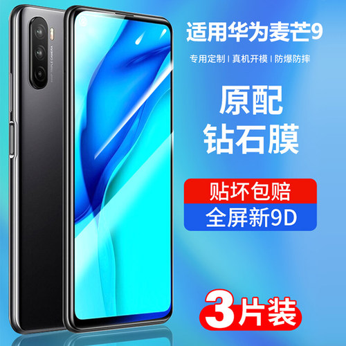 庆登麦芒9钢化膜5g全屏手机贴膜
