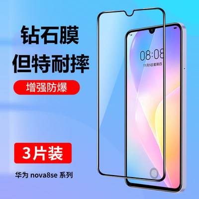 nova8se钢化膜全屏抗蓝光防摔膜