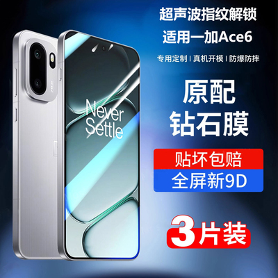 一加ace6钢化膜超声波指纹解锁膜