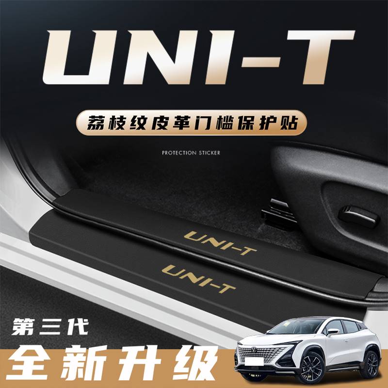 23款长安UNIT门槛条车内装饰用品专用配件改装件汽车内饰保护贴