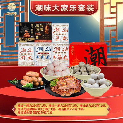 潮满峰潮味大家乐套装1650g