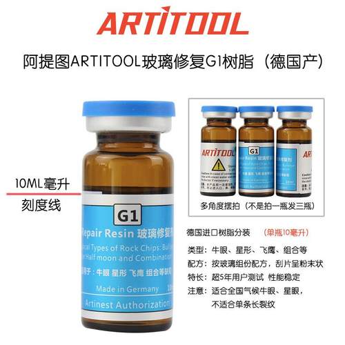 玻璃修覆液 玻璃修覆剂 药水 树脂牛眼TKglass阿提图泰克T3 T5 G1