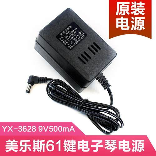 原厂美乐斯61键电子琴充电器 YX-3628 电源配接器 9v500mA 插头