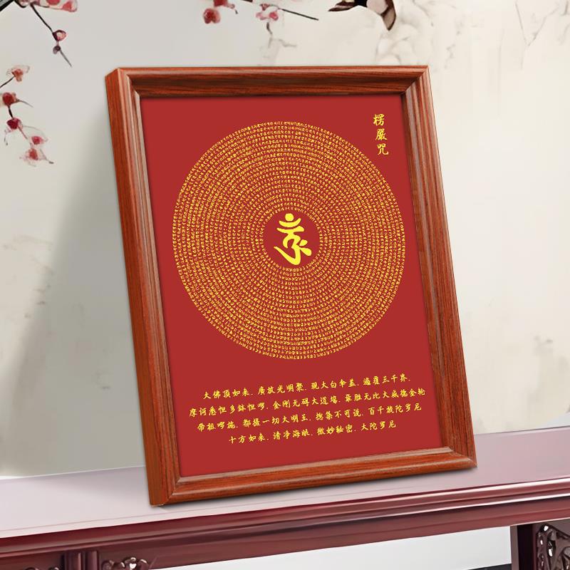 梵文楞严咒五会挂画大佛顶首楞严咒结缘念佛经文佛堂相框摆台摆件