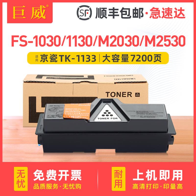 适用京瓷TK-1133粉盒FS-1030MFP/DP FS-1130MFP碳粉盒Kyocera Eco