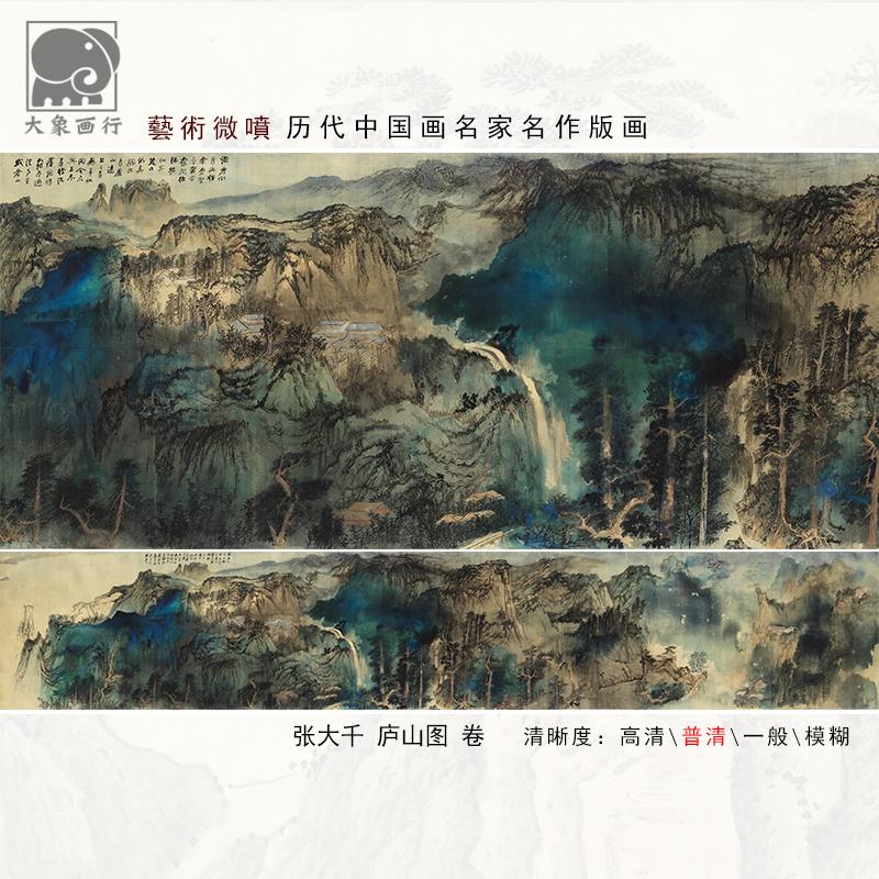 张大千庐山图卷泼彩山水画国画临摹范本中式装饰画艺术微喷画心