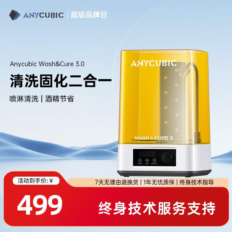 Anycubic 固化清洗机 光固化3d印表机专用处理固化树脂清洗二合一