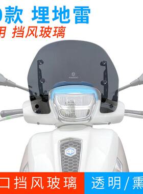 比亚乔Medley埋地雷20-22款改装进口挡风玻璃前挡风挡防风板护胸