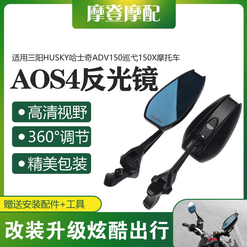 适用三阳HUSKY哈士奇ADV150巡弋150X摩托车改装件AOS4反光后视镜