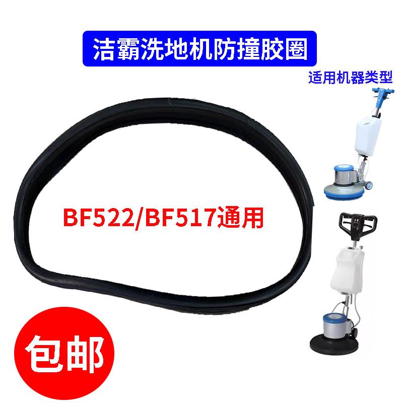 白云洁霸洗地机配件胶条BF522/523/521圆形防撞胶圈刷地机胶皮胶