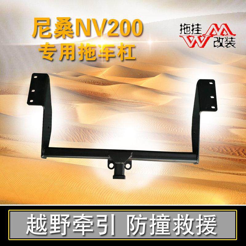 适用于尼桑nv200拖车杠专用改装拖车钩后保险杠越野拖挂行李架件