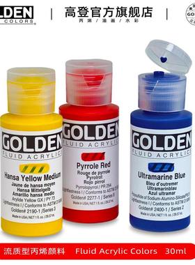 高登Golden流质型丙烯颜料流体画颜料干扰色金属色渐变色全系30ml