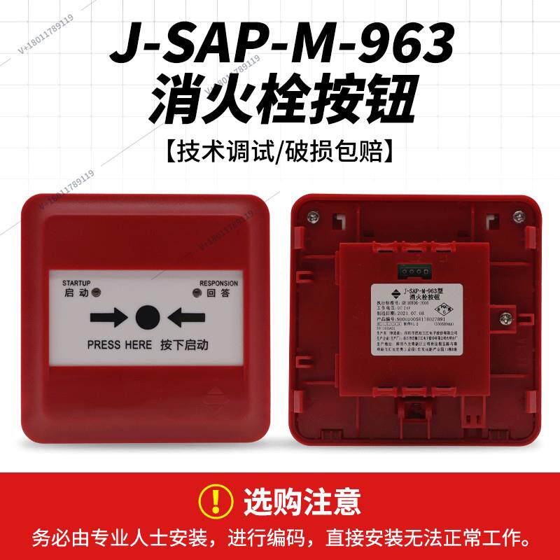 泛海三江消报按钮J-SAP-M-963替代961消防火灾消火栓报警按钮