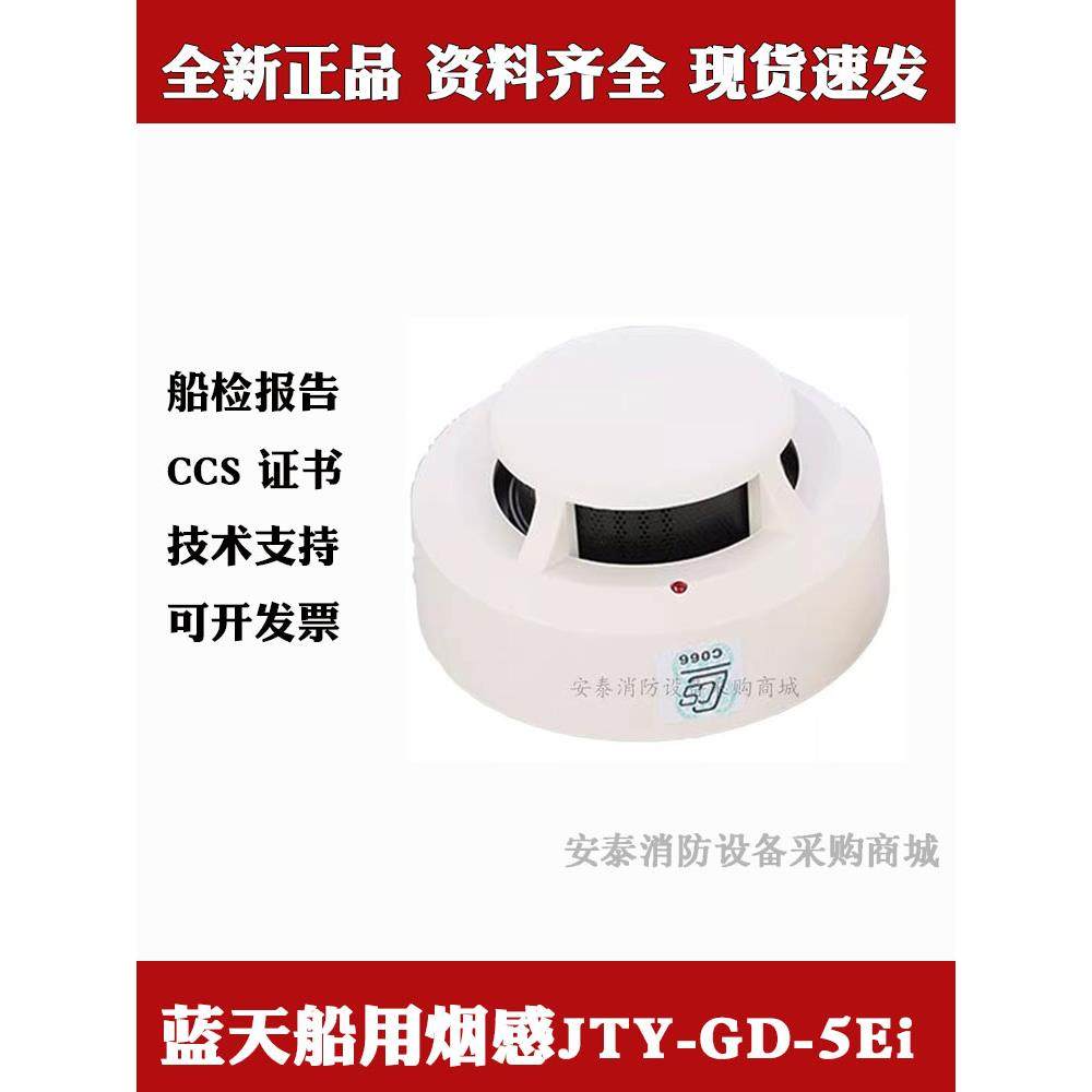 无锡蓝天烟雾报警器JTY-GD-5i/5Ei船用烟感J-SAC-5i带CCS船检证书