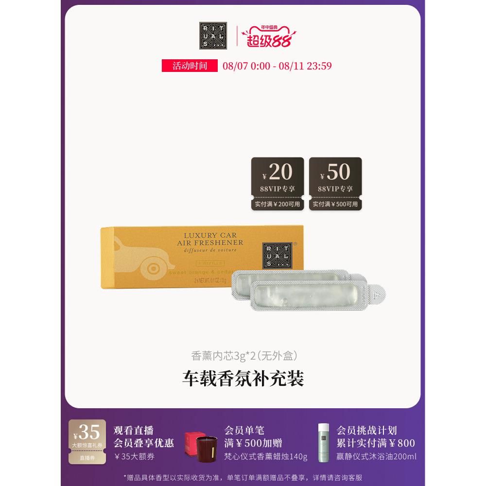 Rituals怡式车载香薰汽车香氛补充替换装3g*2出风口挂件留香摆件