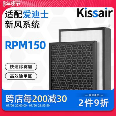 适配爱迪士家用新风系统RPM150高效过滤网活性炭过滤芯套装除甲醛