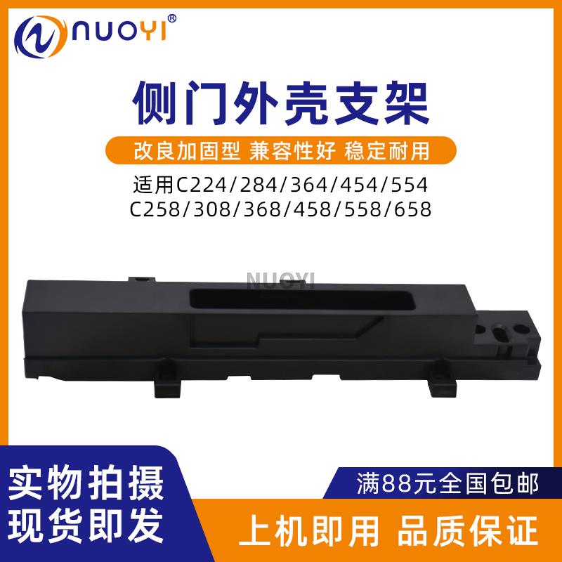 适用柯美BH C224 C284 C364 C368 C458 C558 554E 侧门外壳支架