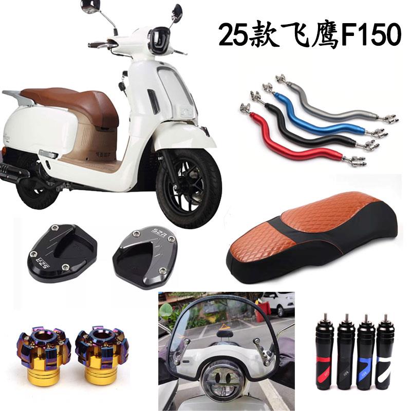 适用于2025款飞鹰F150 摩托车前叉杯 加大边撑垫平衡杆改装大全