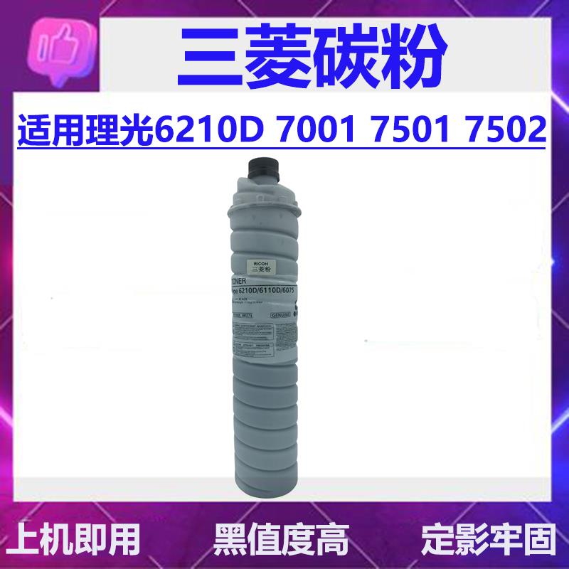理光MP6210D三菱粉盒7501 7500 碳粉7502 7001 8001 6002 复印机