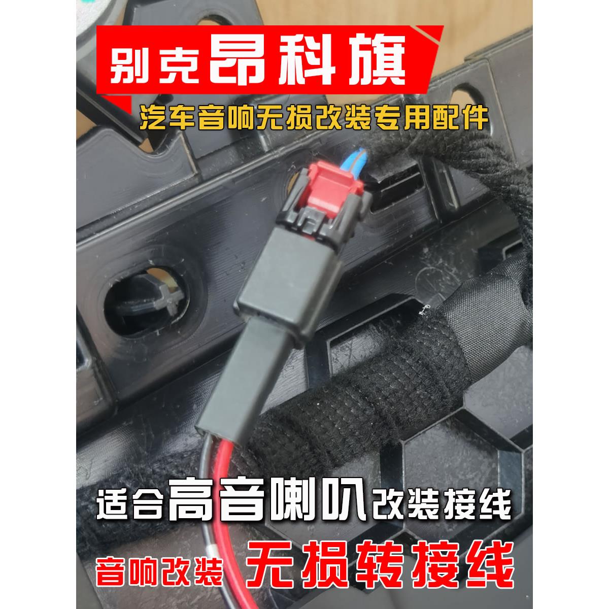 别克昂科旗汽车音响改装配件升级专用仪表台高音喇叭线转接线插头