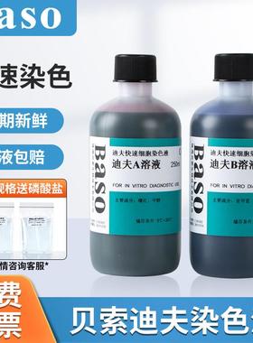 贝索Baso迪夫快速细胞染色液diff quick排卵分泌物试剂盒血液涂片