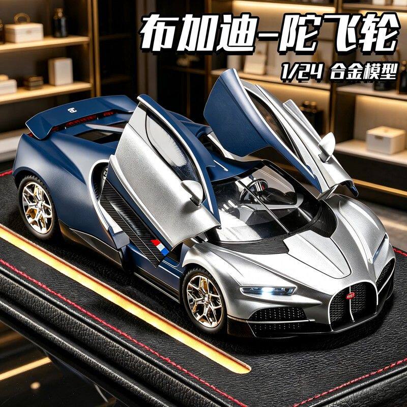 德国布加迪陀飞轮仿真车模汽车模型合金仿真收藏跑车玩具男孩礼物