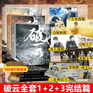 正版破云小说全套123共三册实体书高人气作家淮上口碑代表作晋江青春文学晋江城吞海悬疑推理原版科幻畅销书