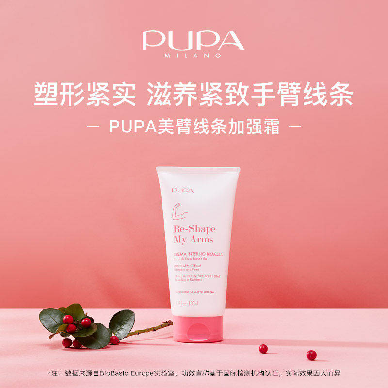 PUPA美臂线条加强霜意大利 紧致手臂线条 去除副乳 手臂光滑弹嫩