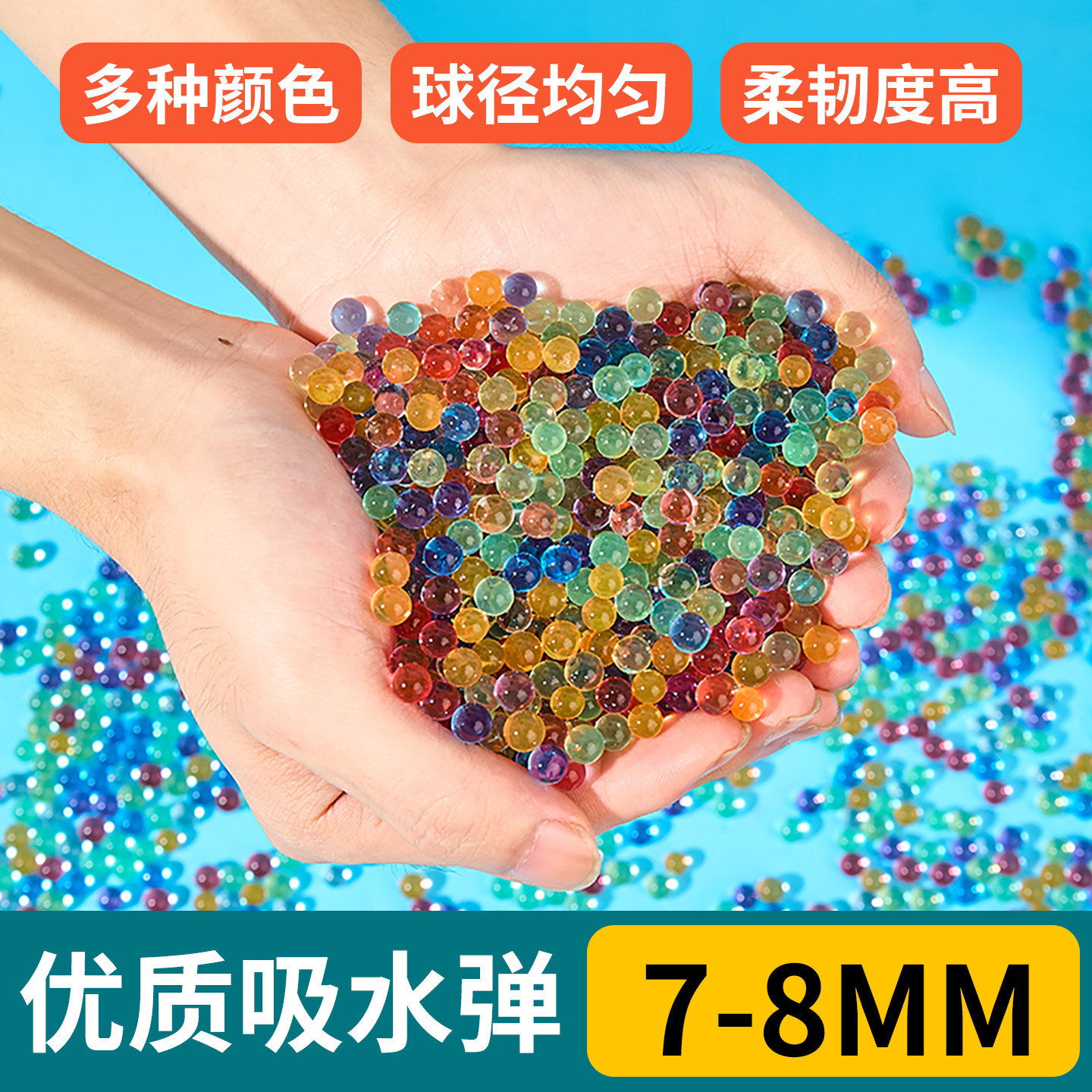 加硬加重吸水弹珠7-8mm水晶弹水泡弹吸水珠泡大珠软蛋水晶球