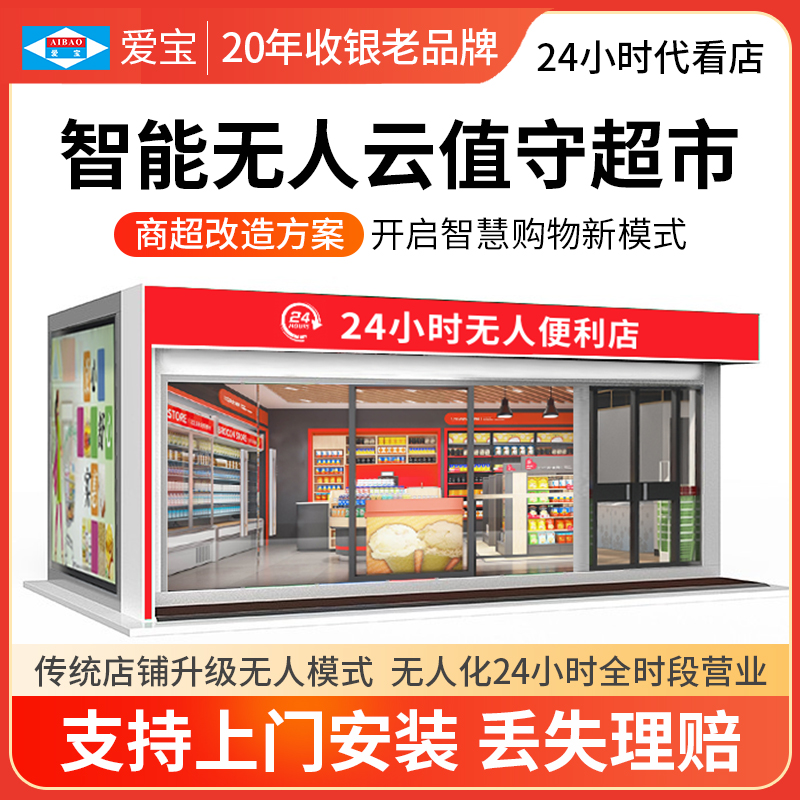 爱宝无人云值守超市24自助收银机