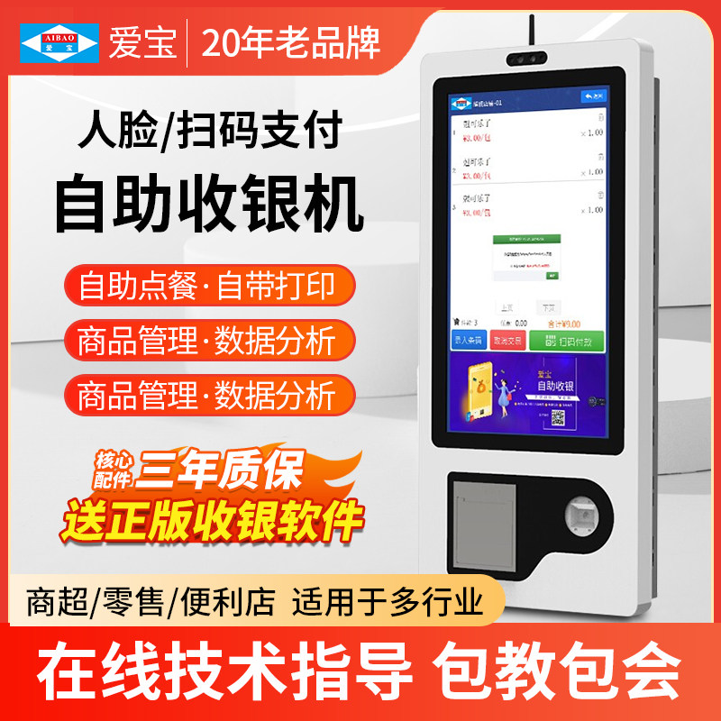 刷脸支付收银机一体机爱宝