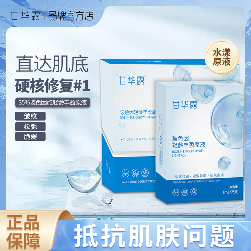 甘华露玻色因原液35%精华液面部精华抗皱紧致保湿补水护肤,美容护肤/美体/精油,液态精华,淘宝优惠券,粉丝福利购,淘宝优惠卷