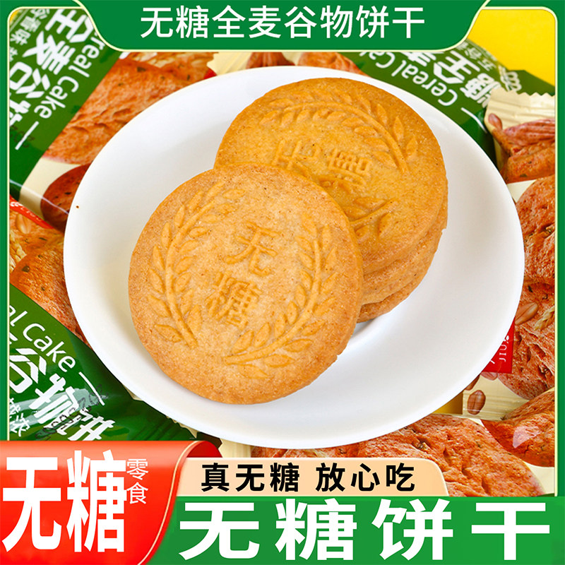 无糖全麦谷物饼干健康糖食用