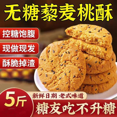 无糖山药藜麦桃酥中老年控糖食品